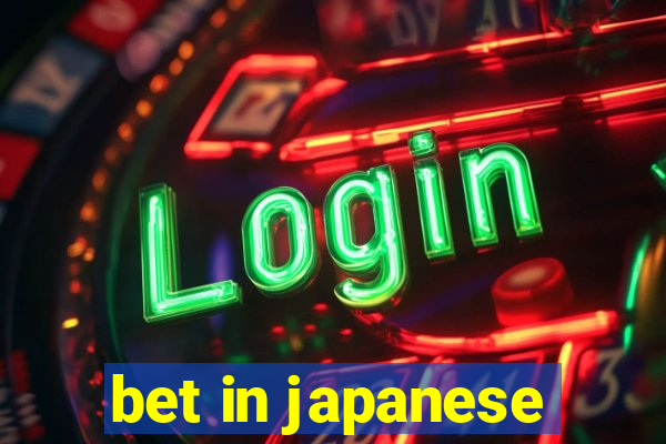 bet in japanese